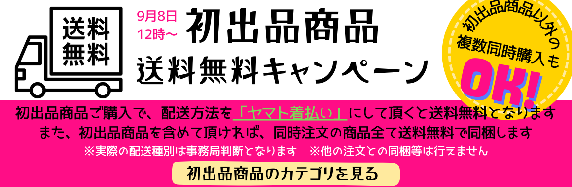 初回出品送料無料